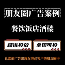 餐飲飯店酒樓如何投放朋友圈廣告？朋友圈廣告投放案例分享