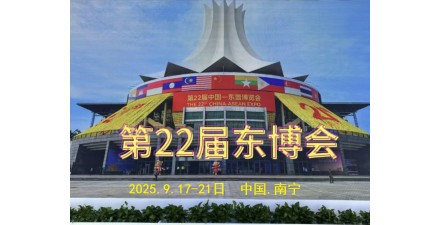 2025第22屆中國-東盟博覽會 全面啟動，9月啟幕！
