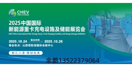 2025山西充電展|2025山西新能源重卡展|2025山西儲能展