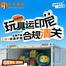 玩具運印尼雙清包稅合規清關SNI資質護航