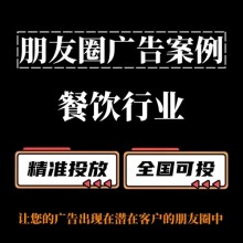 如何提升餐飲行業朋友圈廣告的投放效果?