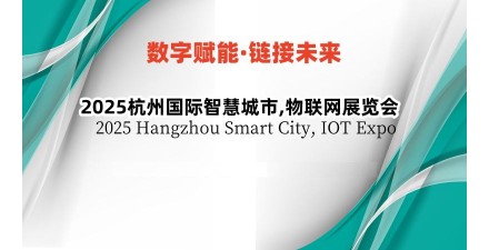2025長三角國際物聯網展