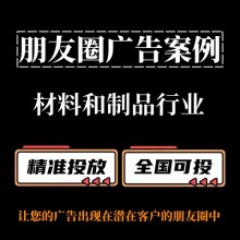 材料和制品行業如何投放朋友圈廣告？朋友圈廣告投放案