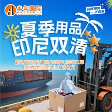 中國發(fā)印尼專用防曬用品 雙清門到門 海運空運國際貨代