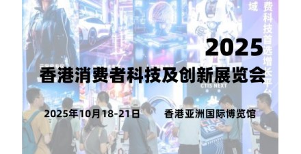 2025香港消費者科技及創(chuàng)新展覽會