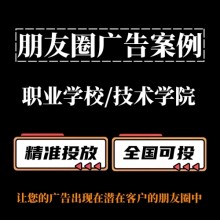 職業學校/技術學院如何投放朋友圈廣告？朋友圈廣告投