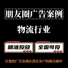物流運輸行業如何投放朋友圈廣告？朋