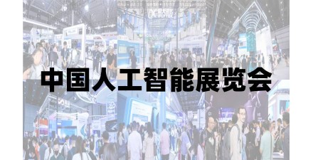 2025上海人工智能展覽會(huì)