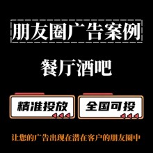 餐廳酒吧如何投放朋友圈廣告？朋友圈廣告投放案例分享