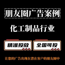 化工材料行業如何投放朋友圈廣告？朋友圈廣告投放案例