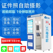 自助式證件照攝影自助照相設(shè)備自助拍照機
