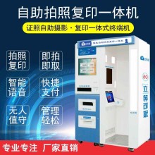自助照相復(fù)印一體機自助拍照機自助照相亭