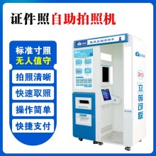 自助紅白藍底照相機自助服務(wù)照相館自助小一寸拍照機