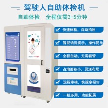車管所體檢自助設(shè)備駕駛員自助體檢機器換駕駛本體檢