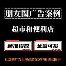 超市和便利店如何投放朋友圈廣告？朋友圈廣告投放案例