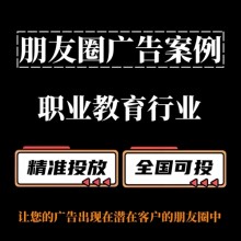 職業教育行業怎么做朋友圈廣告？朋友