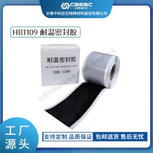 haibo/中科應化 HB1109耐溫密封膠 電纜接頭電氣密封 電力電氣絕