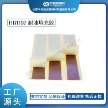 haibo/中科應化 HB1102耐油填充膠 封油密封絕緣 電力電氣絕緣膠
