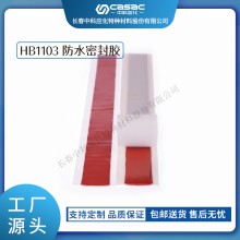 haibo/中科應化 HB1103防水密封膠 終端密封耐候耐老化 電力電氣