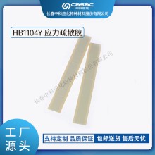 haibo/中科應化 HB1104Y應力疏散膠 電場應力耐候 電力電氣絕緣膠