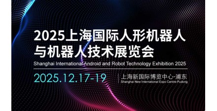 2025上海機器人展