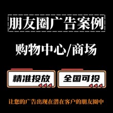 購物中心/商場怎么做朋友圈廣告？朋