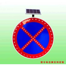 烏蘭浩特市禁止車輛停放標志 太陽能