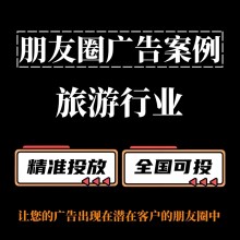 旅游行業怎么做朋友圈廣告？朋友圈廣