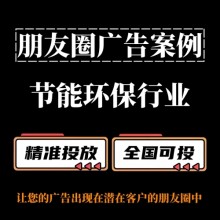 節能環保行業怎么做朋友圈廣告？朋友