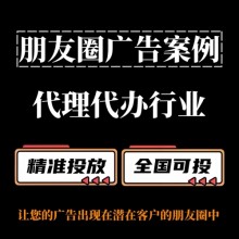 代理代辦行業怎么做朋友圈廣告？朋友