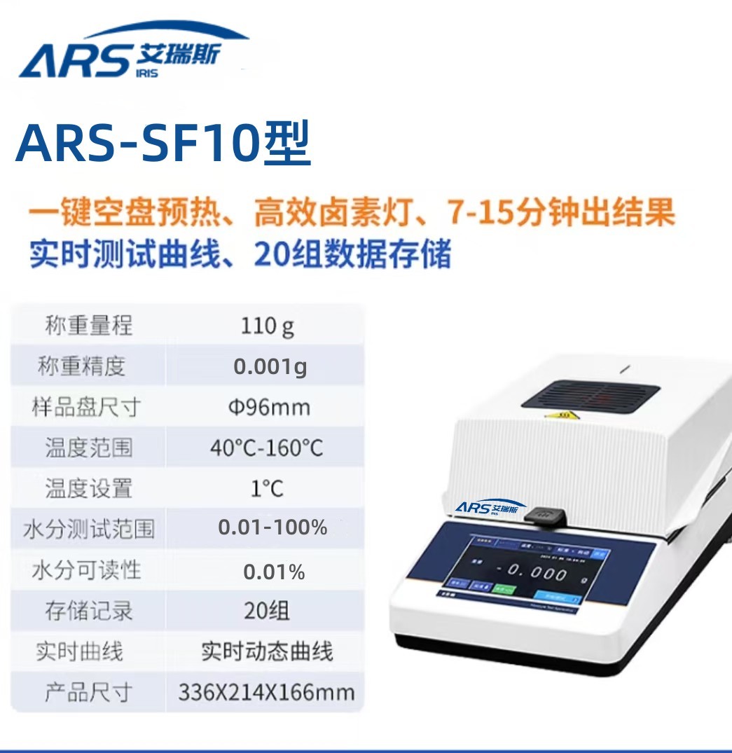 ARS-SF10鹵素水分測定儀