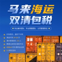 馬來西亞紡織品運(yùn)輸費(fèi)用透明全方位物流解決方案
