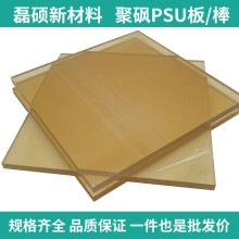 磊碩聚砜PSU板材｜耐高溫透明塑料板｜多規格支持定制