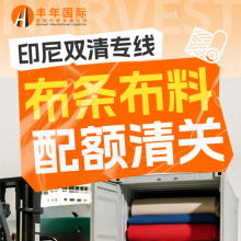 印尼雙清專線布條布料配額清關18年清