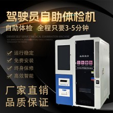 駕駛員自助體檢機廠家聯(lián)系方式
