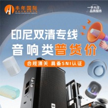 藍牙音響發印尼海運專線高效雙清門到