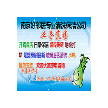 南京清洗保潔公司哪家專業 好鄰居保潔公司 培訓上崗 十多年清洗保潔師傅阿姨