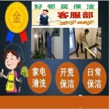 南京附近好鄰居家政保潔公司 只需要一個電話 安排多年阿姨師傅快速上門 口碑滿意付款
