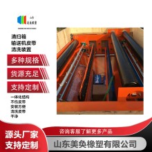 輸送帶面黏附物清洗裝置 MH-QSX型皮