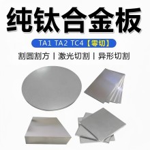 TA1 TA2純鈦板tc4鈦合金板材tc鈦薄板厚板激光切割加工定制零切