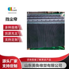 乙丙橡膠擋塵簾6mm密封膠條 導料槽防塵簾 阻燃耐磨 礦用巷道抑塵防塵簾 美奐橡塑