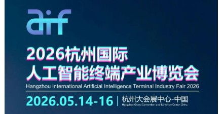 2026杭州國際人工智能終端產業博覽會