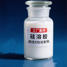 供應納米級硅溶膠用于混凝土添加增強