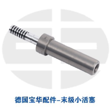 德國寶華壓縮配件075310末級活塞總成