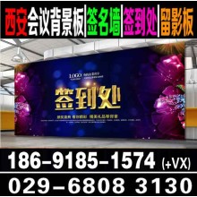西安簽到板會議背景板搭建|展板易拉寶|桁架搭建|廣告噴繪寫真