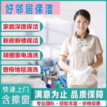 南京浦口區您身邊家政保潔清洗公司 附近好鄰居保潔預約上門電話 網上推薦保障