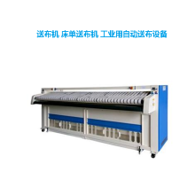 泰鋒牌自動床單被套送布機 多滾燙平機 折疊機 全套整燙設備