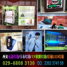 西安燈箱制作 西安軟膜燈箱 西安卡布燈箱制作 西安超薄燈箱