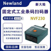 新大陸NVF230固定式掃碼器流水線可掃DPM碼產線工業掃描器