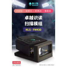新大陸FM430工業流水線固定式掃描器30萬像素 一二維掃碼 RS232嵌